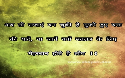 अब तो सजाएं बन चुकी है गुजरे हुए वक्त की यादें, ना जानें क्यों मतलब के लिए मेहरबान होते है लोग !!